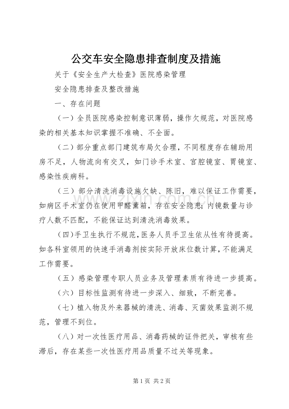 公交车安全隐患排查规章制度及措施(2).docx_第1页