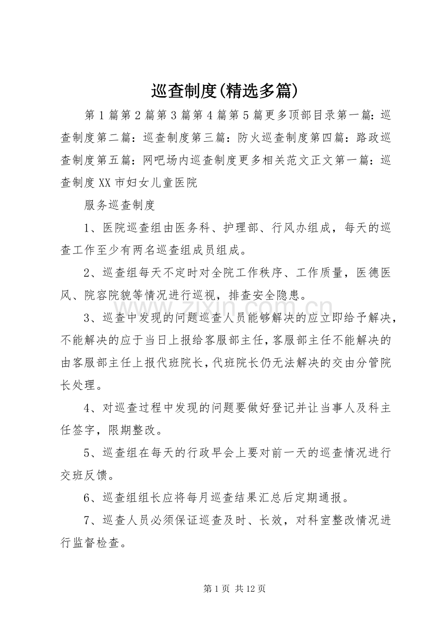 巡查规章制度(多篇).docx_第1页