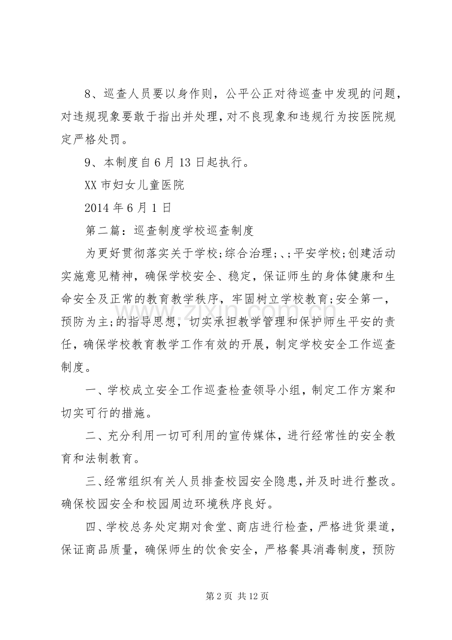 巡查规章制度(多篇).docx_第2页