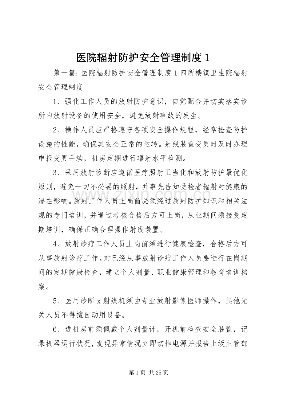 医院辐射防护安全管理规章制度1 (2).docx_第1页