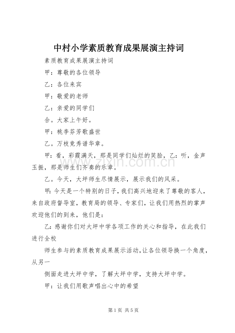 中村小学素质教育成果展演主持稿(2).docx_第1页