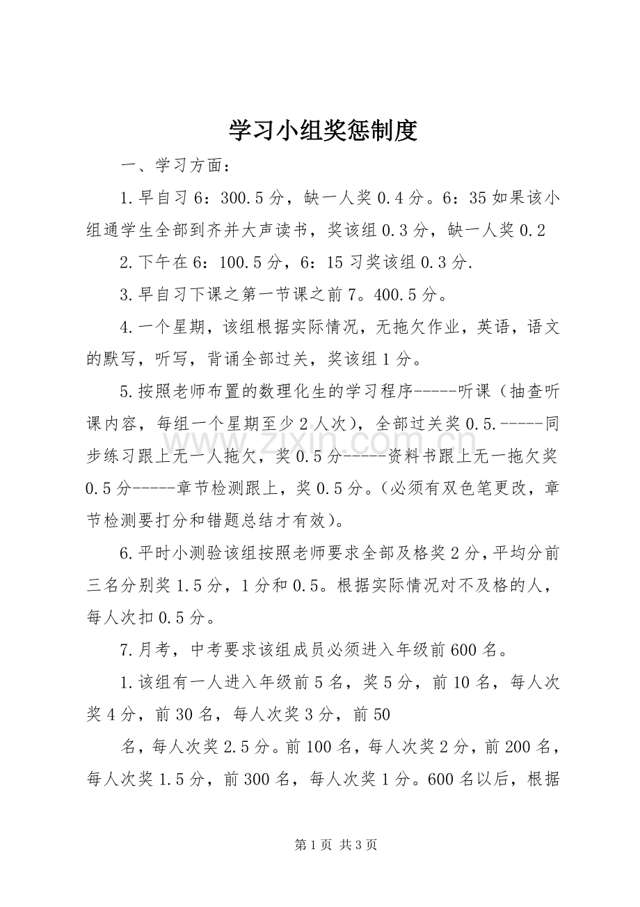 学习小组奖惩规章制度 .docx_第1页