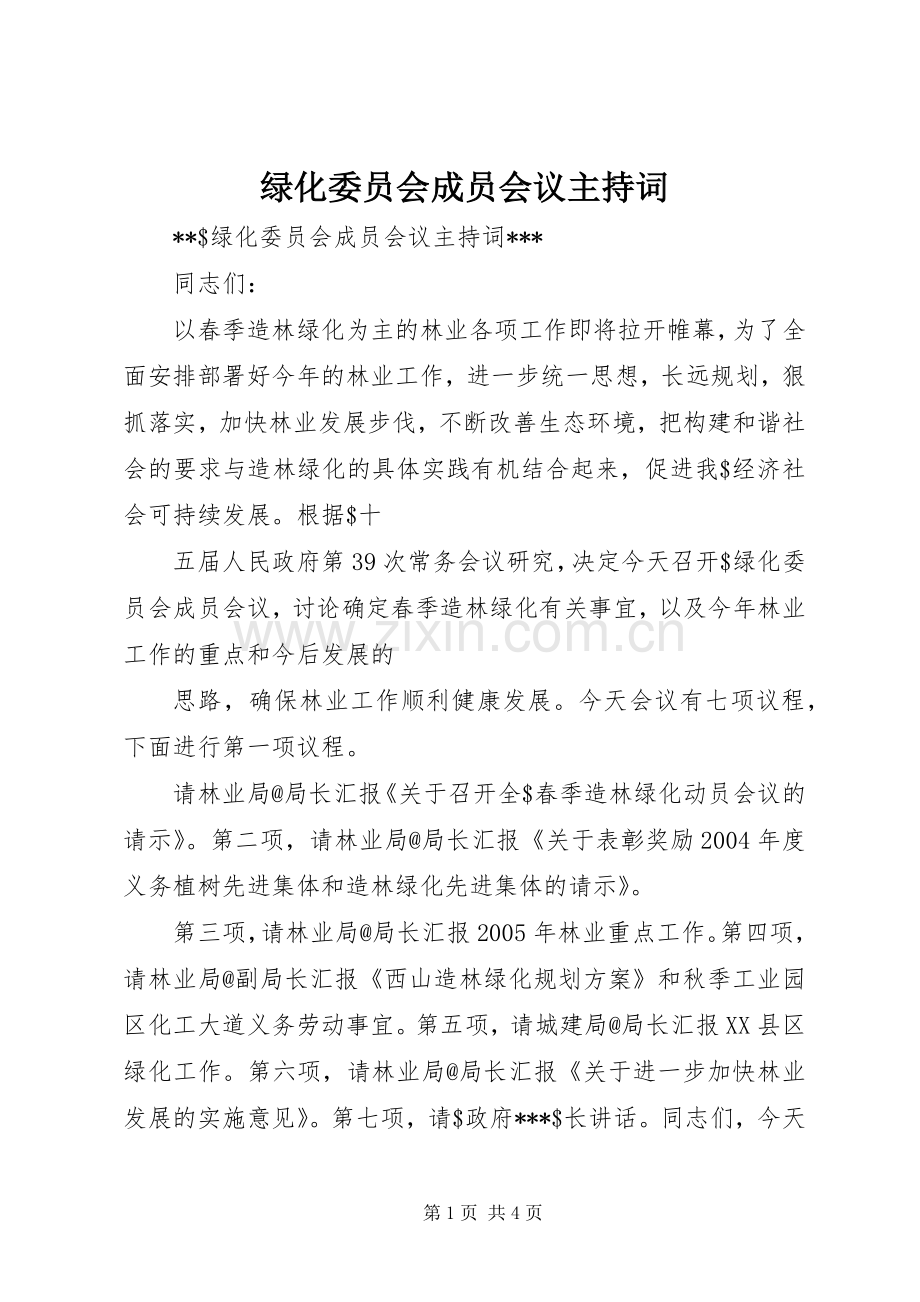 绿化委员会成员会议主持稿.docx_第1页