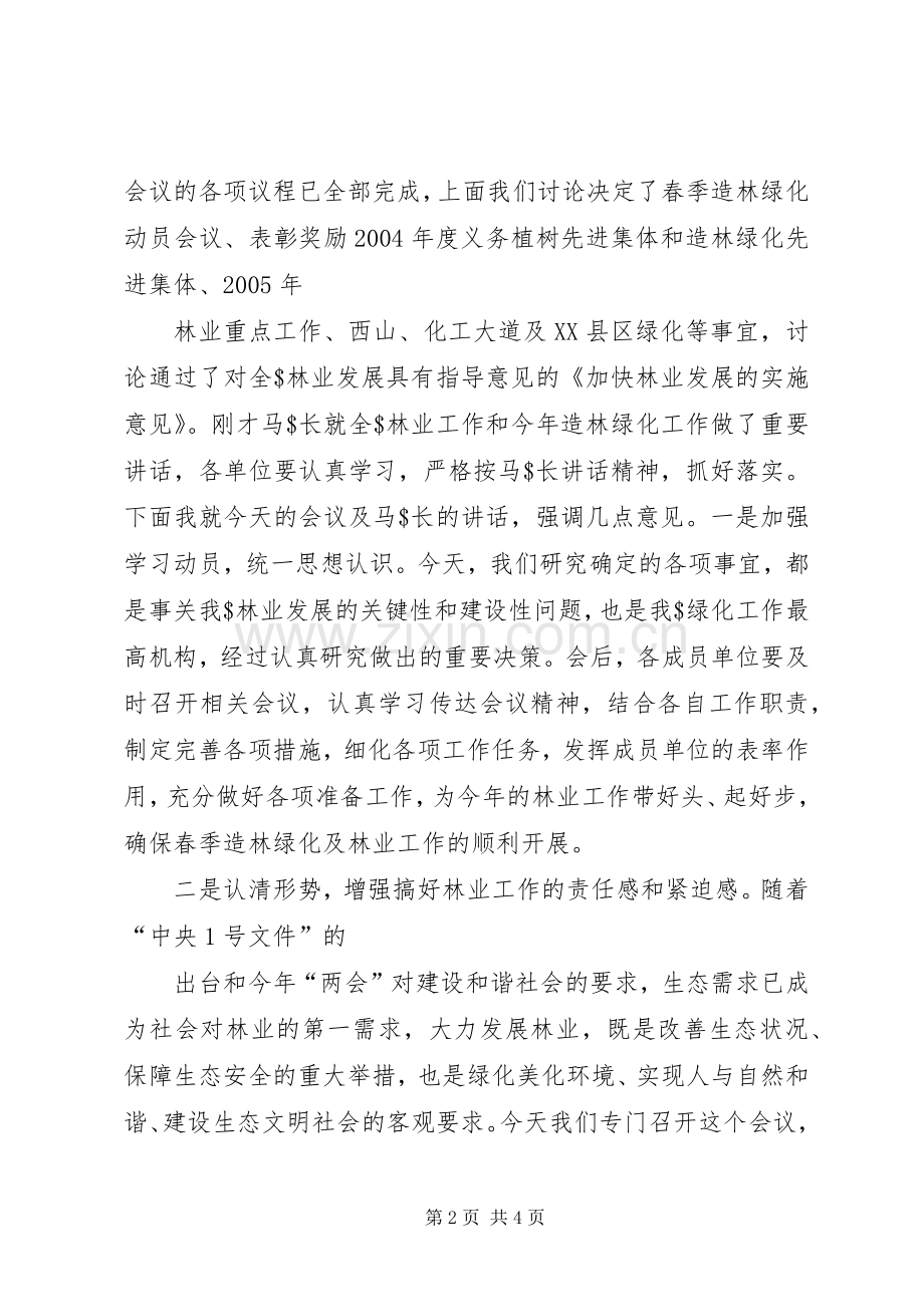 绿化委员会成员会议主持稿.docx_第2页