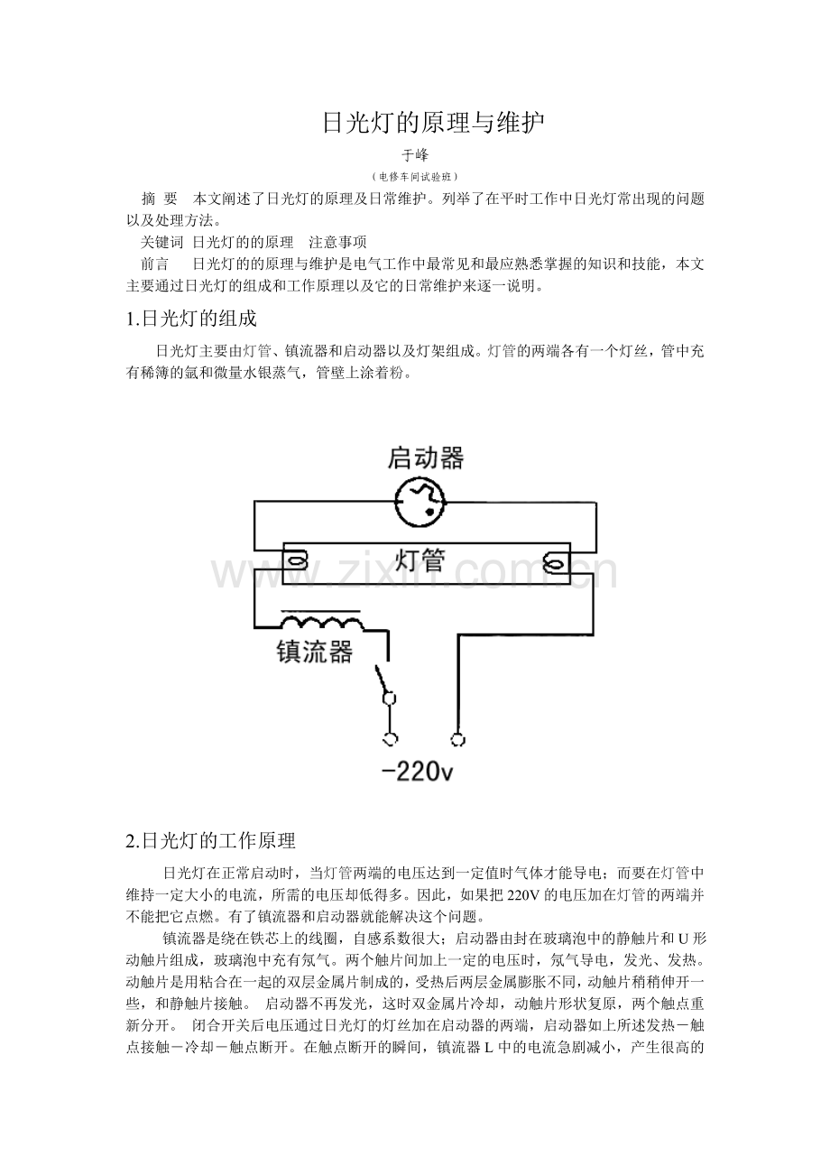 日光灯的原理与维护于峰.doc_第1页