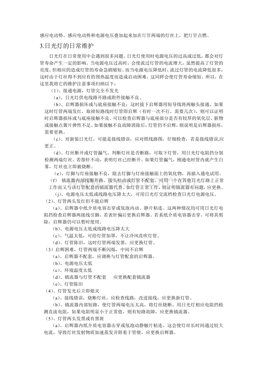 日光灯的原理与维护于峰.doc_第2页