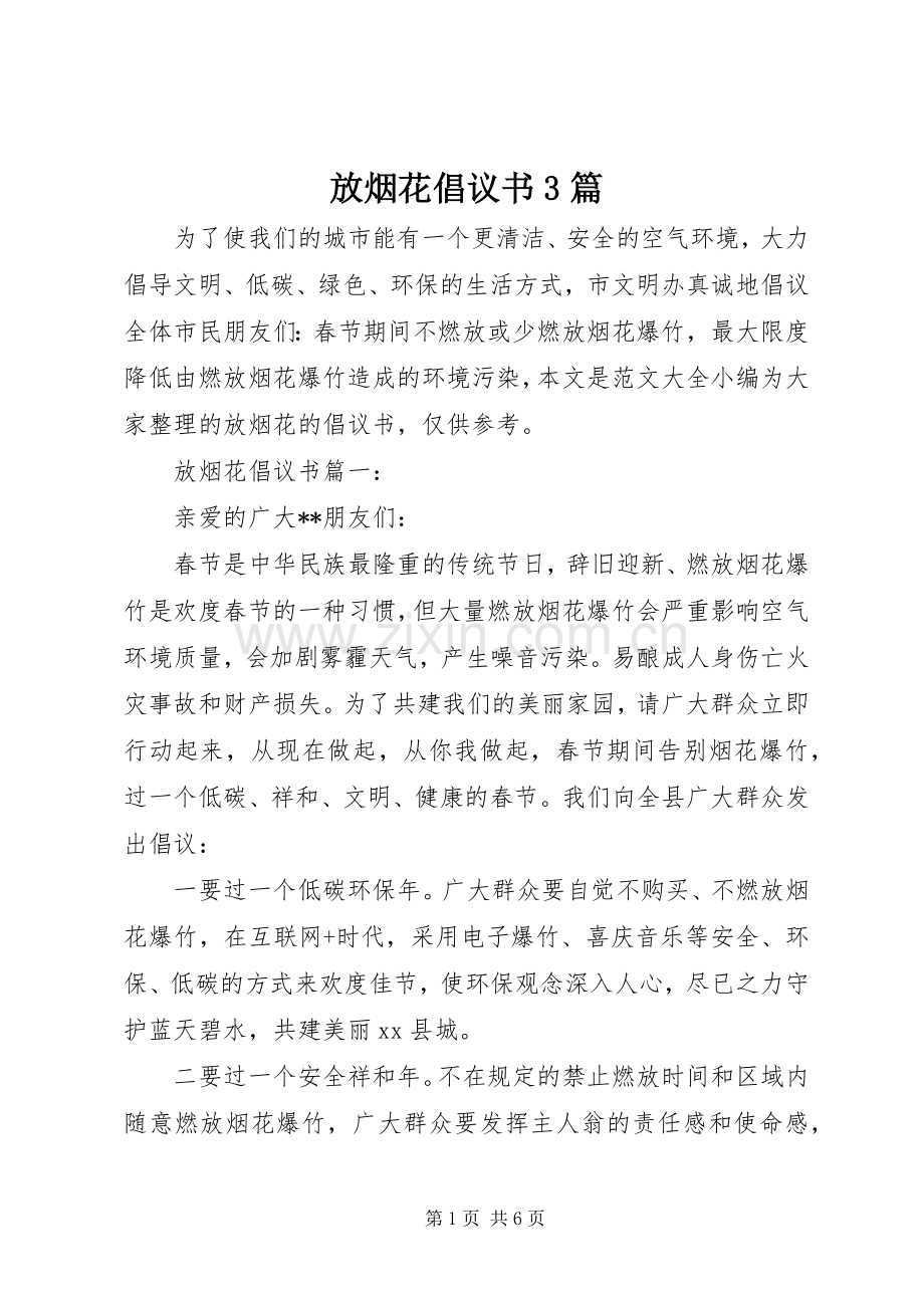 放烟花倡议书范文3篇.docx_第1页
