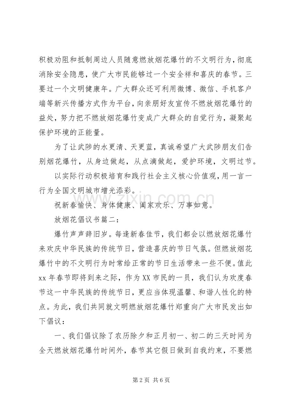 放烟花倡议书范文3篇.docx_第2页