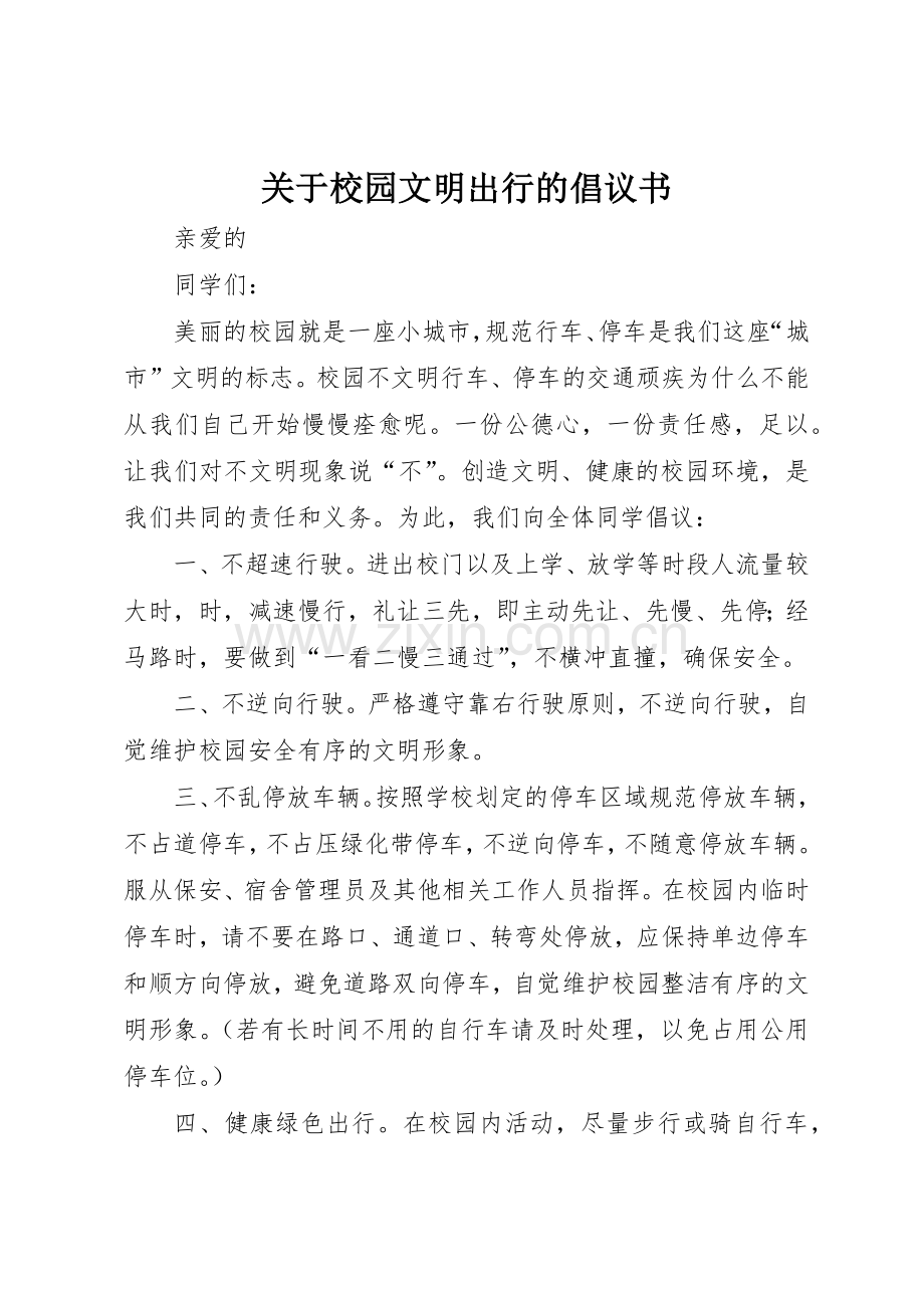 关于校园文明出行的倡议书范文.docx_第1页