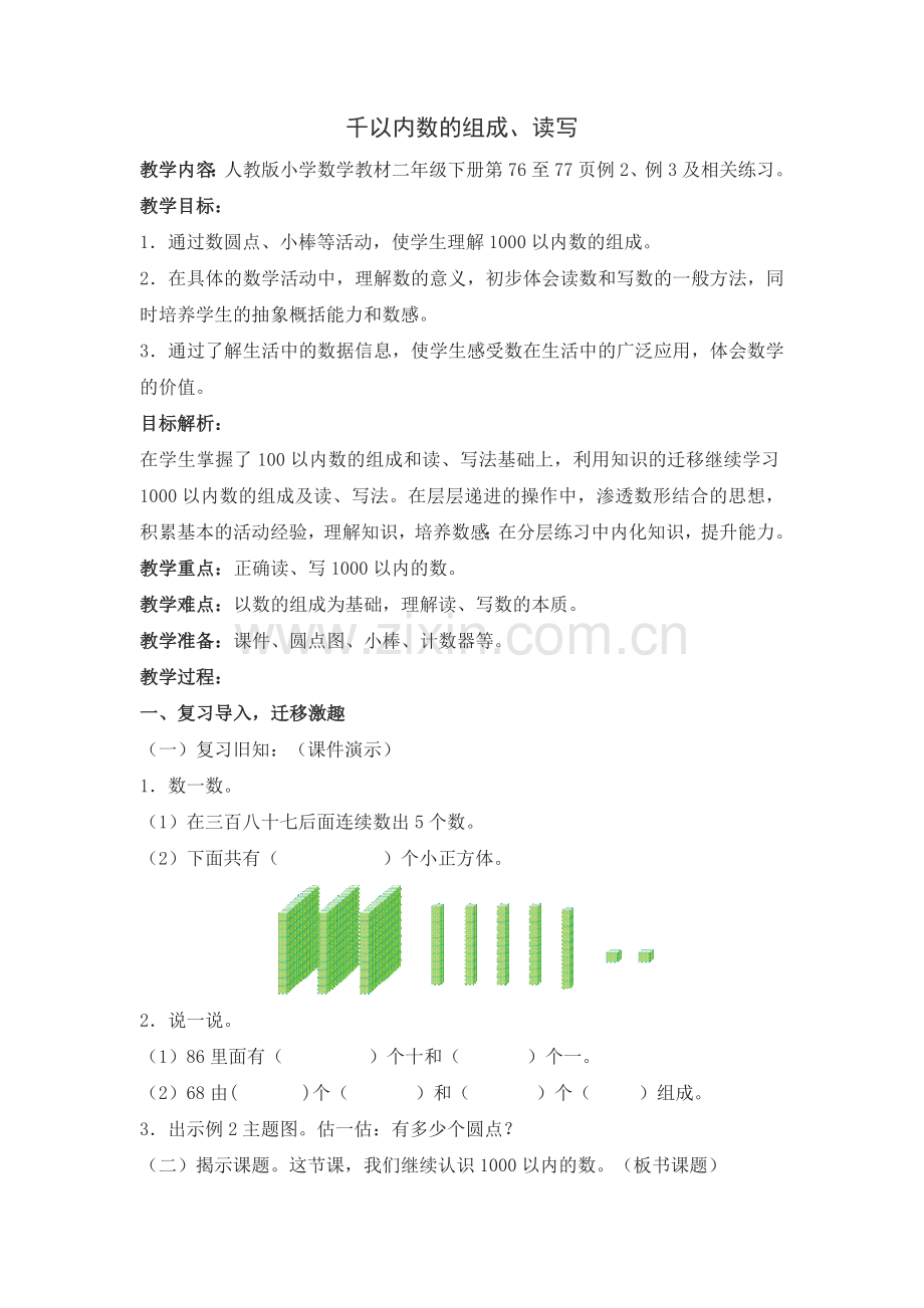 小学数学人教2011课标版二年级千以内数的组成.docx_第1页