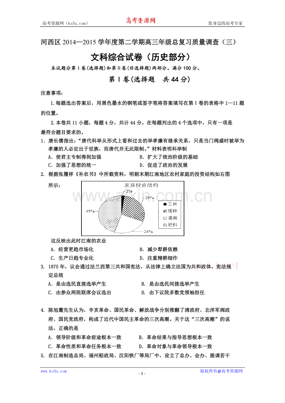 天津市河西区2015届高三下学期总复习质量调查(三)文综历史试题.doc_第1页