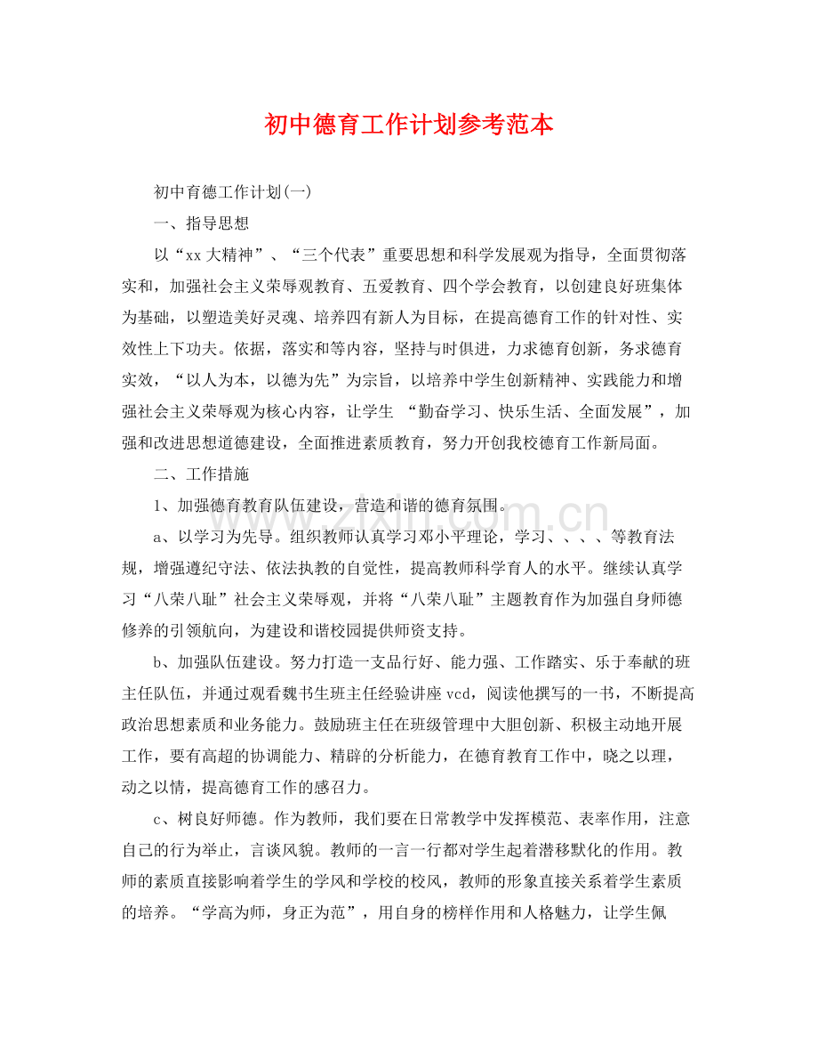 初中德育工作计划参考范本 .docx_第1页