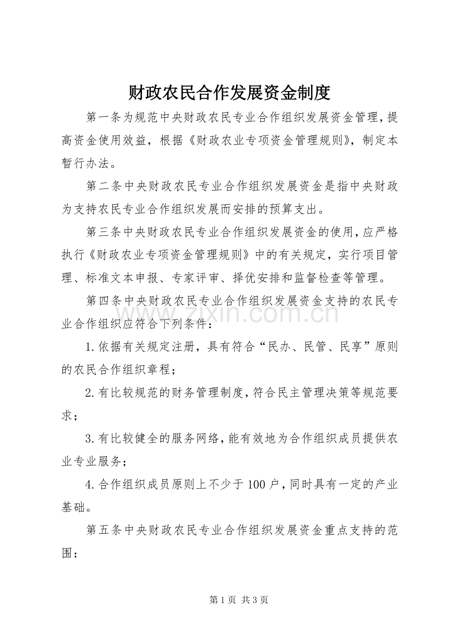 财政农民合作发展资金规章制度.docx_第1页