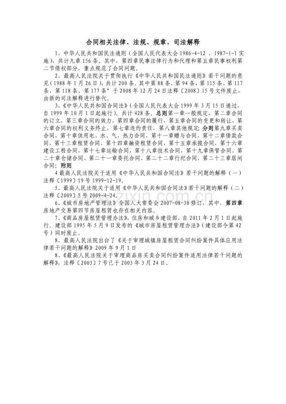 合同审查法律依据.doc_第1页