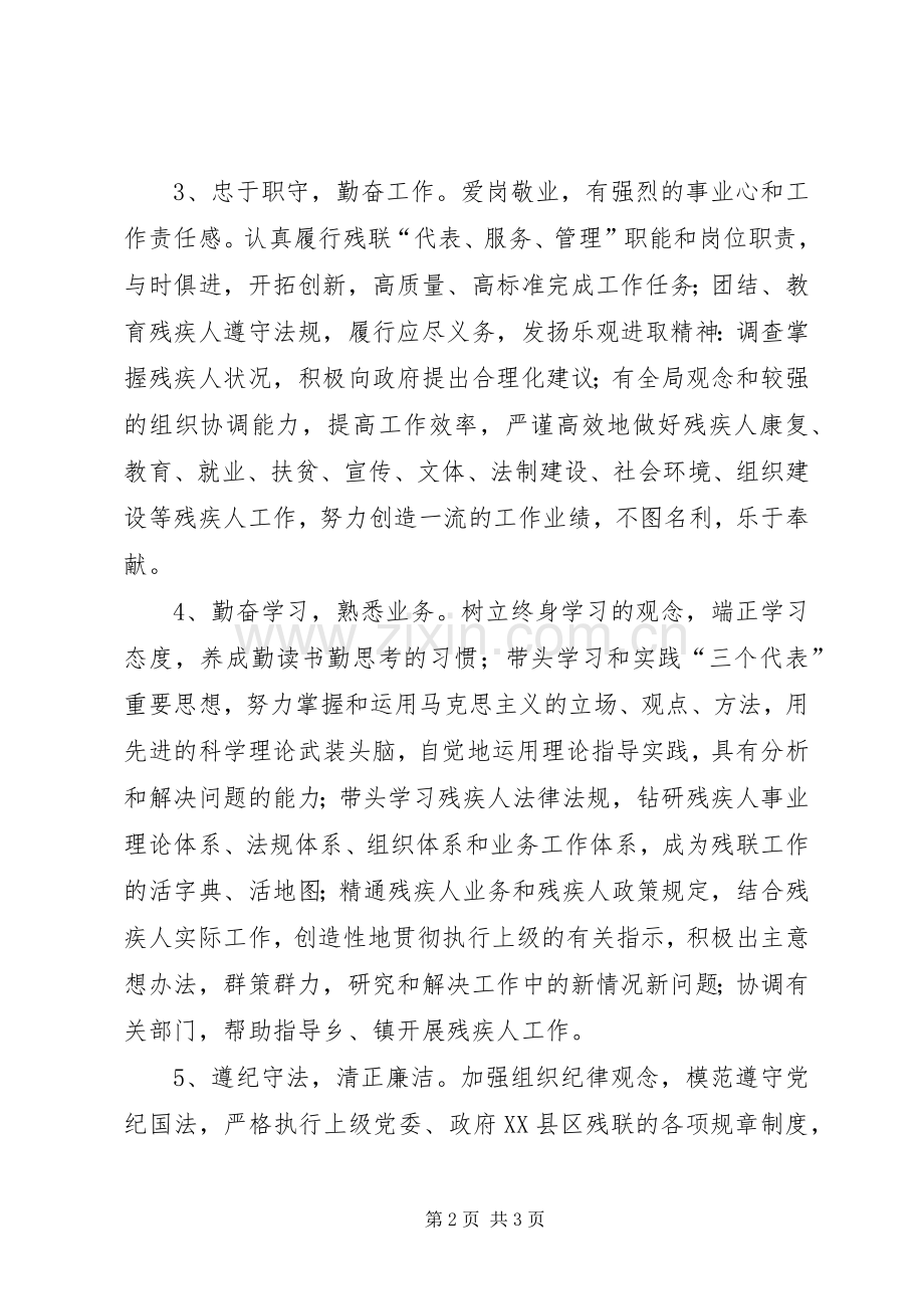 县残联支部保持党员先进性的具体要求(2).docx_第2页