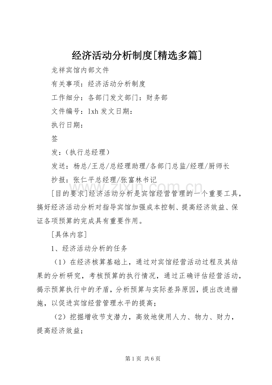 经济活动分析规章制度[多篇].docx_第1页
