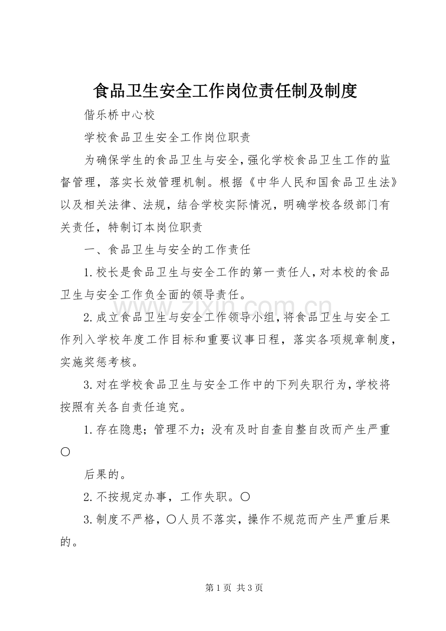 食品卫生安全工作岗位责任制及规章制度 .docx_第1页