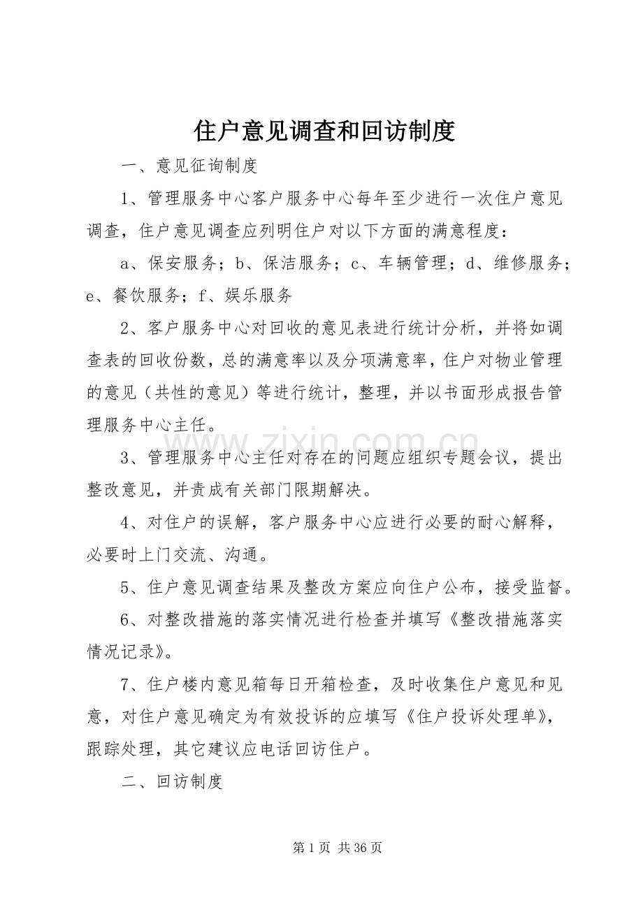 住户意见调查和回访规章制度.docx_第1页