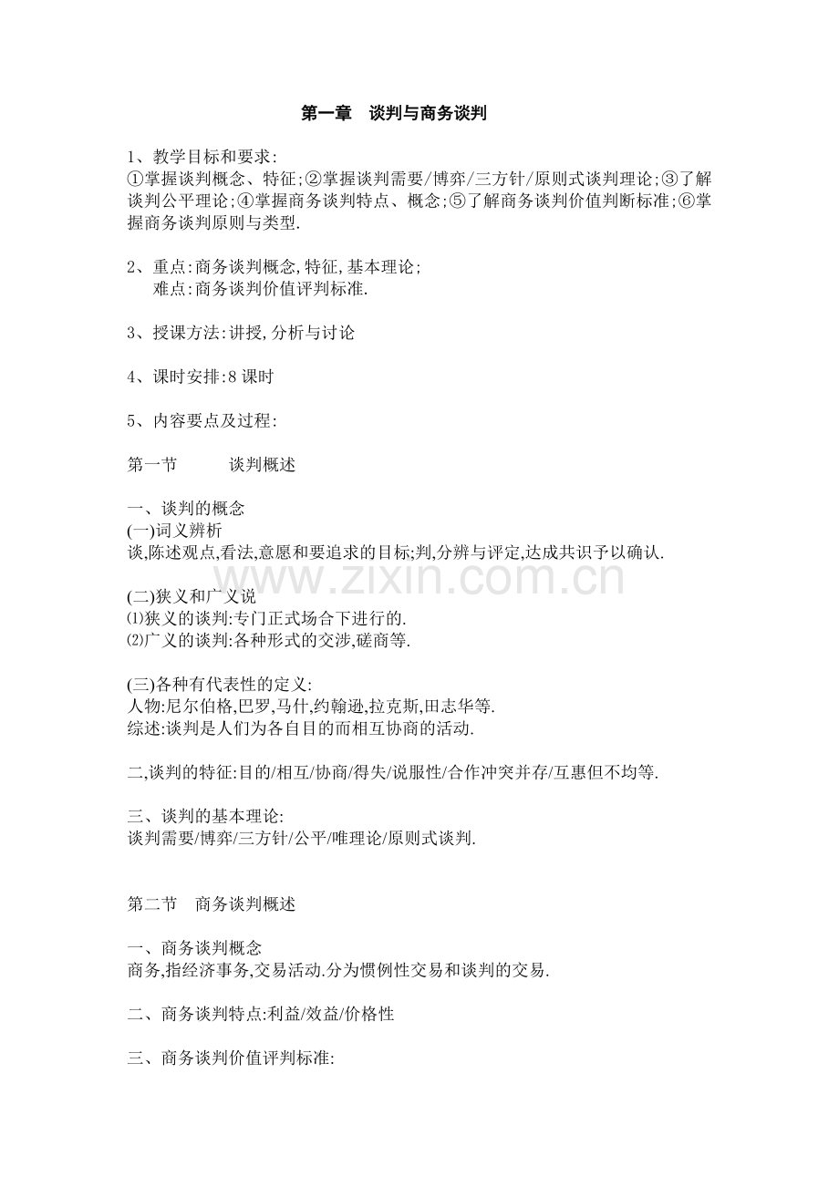 第一章--谈判与商务谈判.doc_第1页