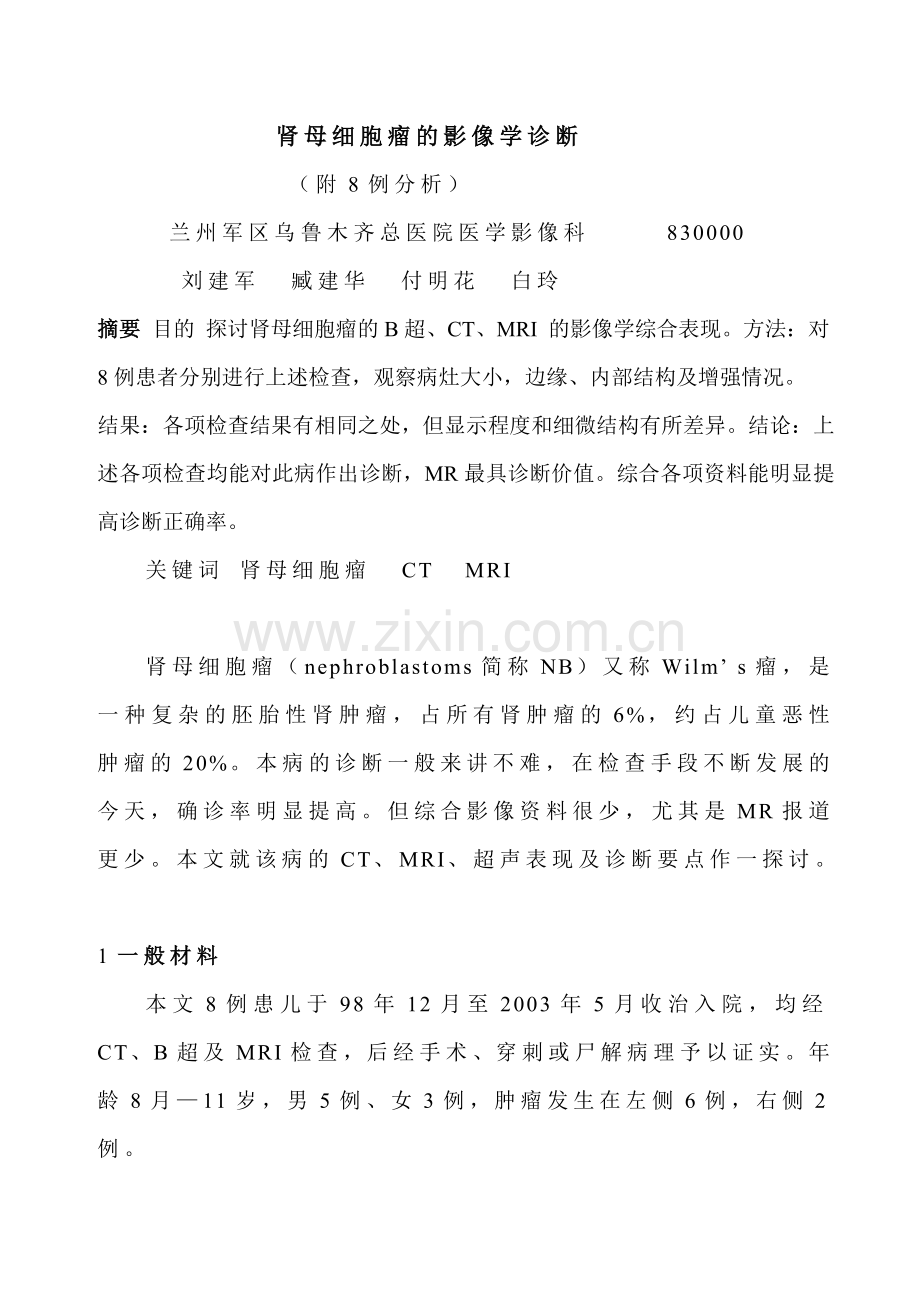 肾母细胞瘤影像学诊断.doc_第1页