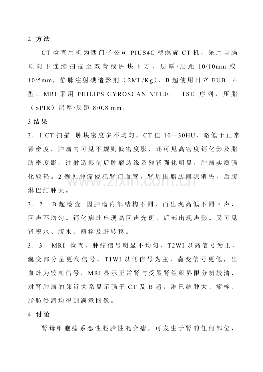 肾母细胞瘤影像学诊断.doc_第2页
