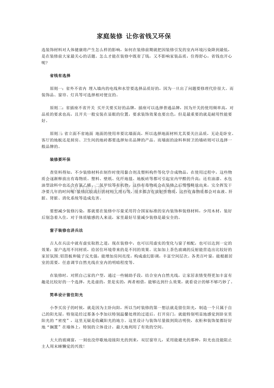 家庭装修 让你省钱又环保.doc_第1页