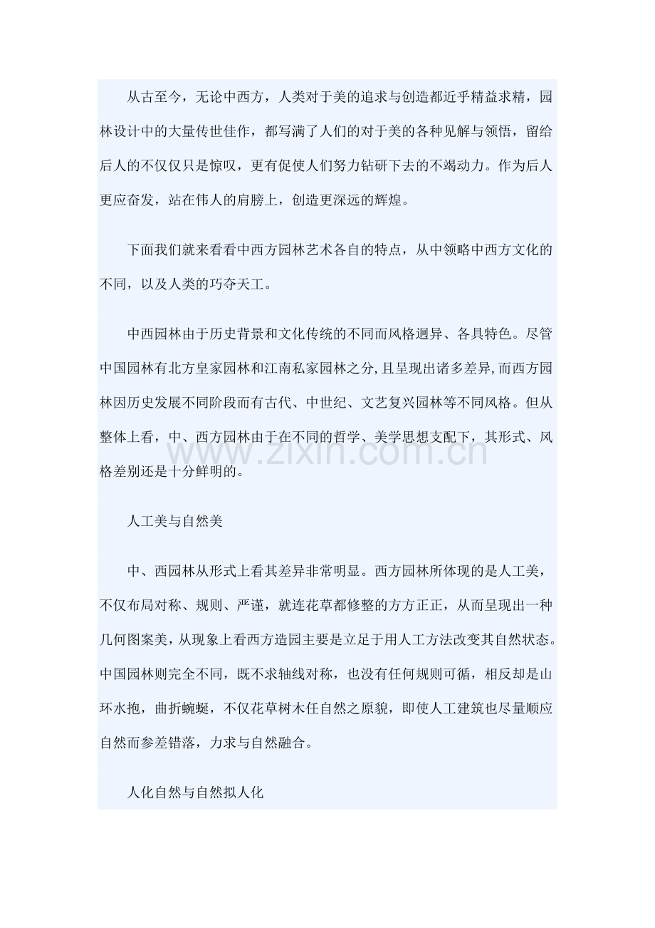 中西方园林艺术赏析.doc_第1页