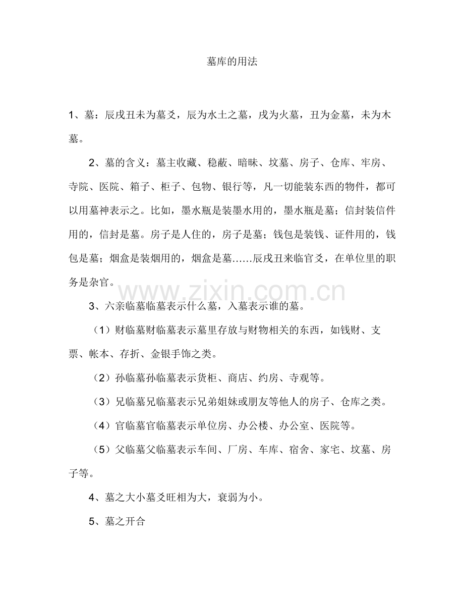 墓库的用法.doc_第1页