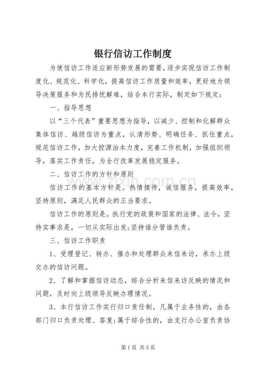 银行信访工作规章制度.docx_第1页