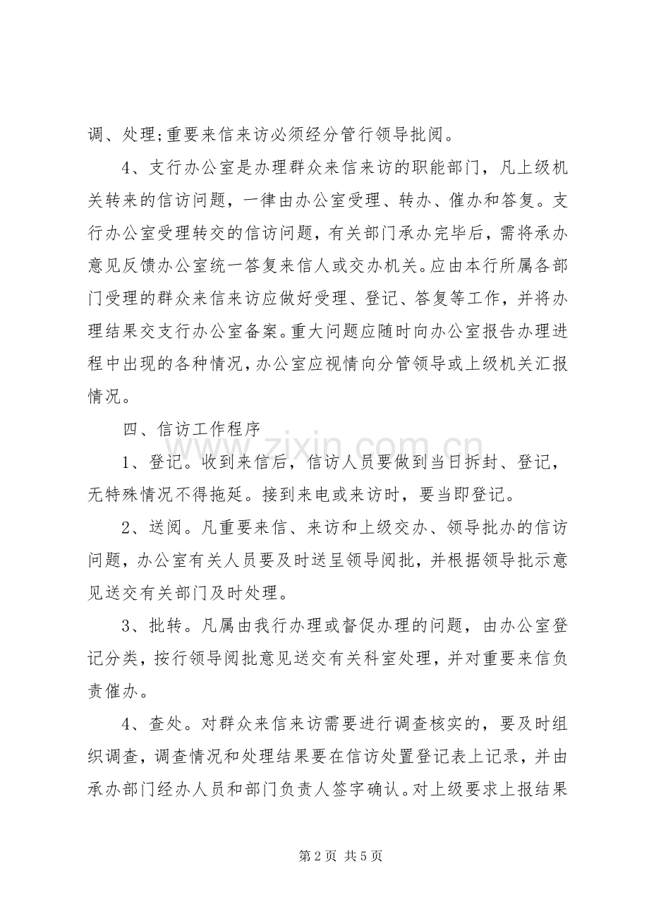 银行信访工作规章制度.docx_第2页