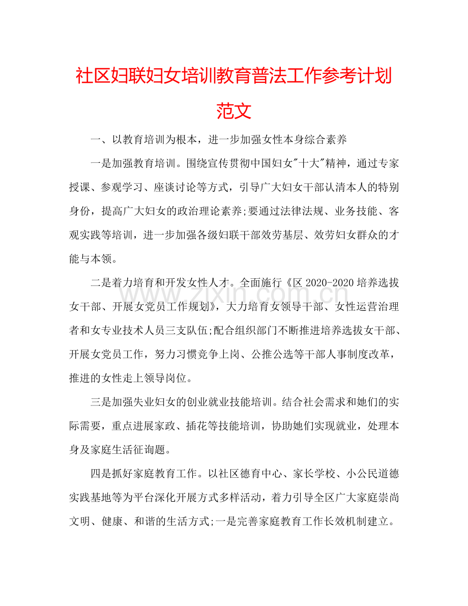 社区妇联妇女培训教育普法工作参考计划范文.doc_第1页