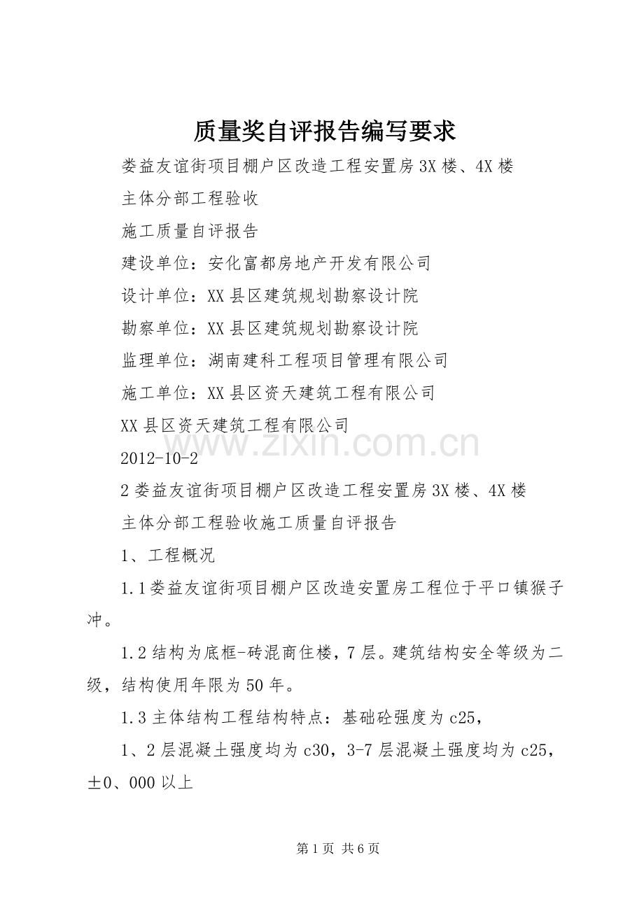 质量奖自评报告编写要求.docx_第1页