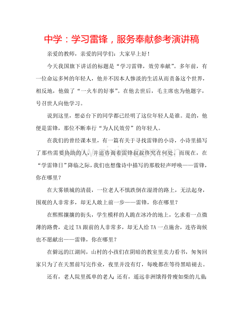 中学：学习雷锋-服务奉献参考演讲稿.doc_第1页