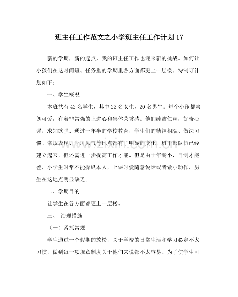 班主任工作范文小学班主任工作计划17.docx_第1页
