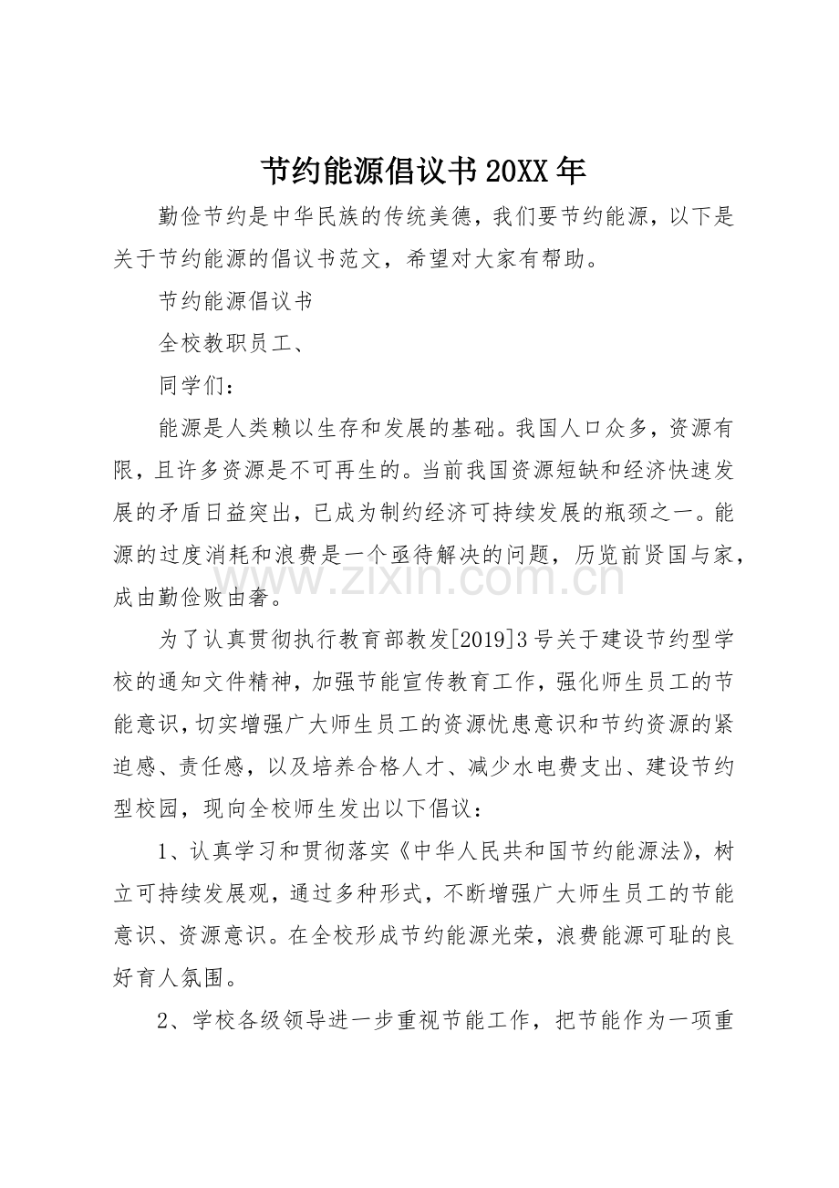 节约能源倡议书范文大全20XX年(2).docx_第1页