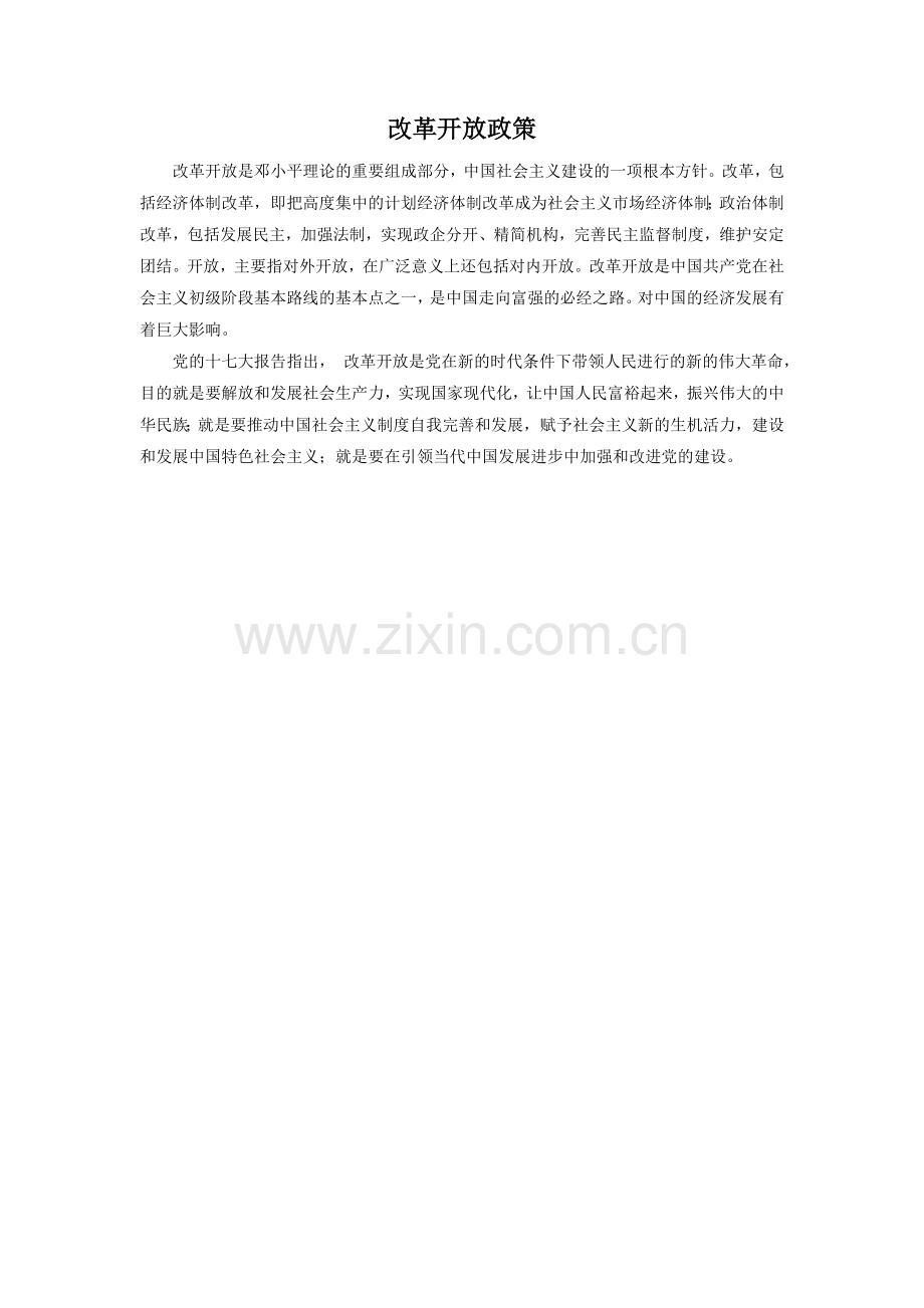 《邓爷爷植树》拓展-改革开放政策.doc_第1页