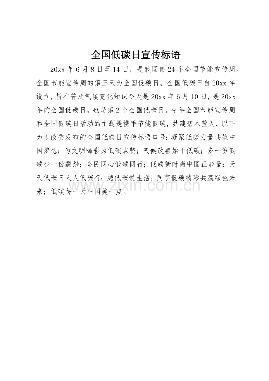 全国低碳日宣传标语大全 (2).docx_第1页