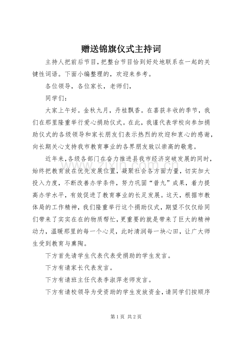 赠送锦旗仪式主持稿.docx_第1页