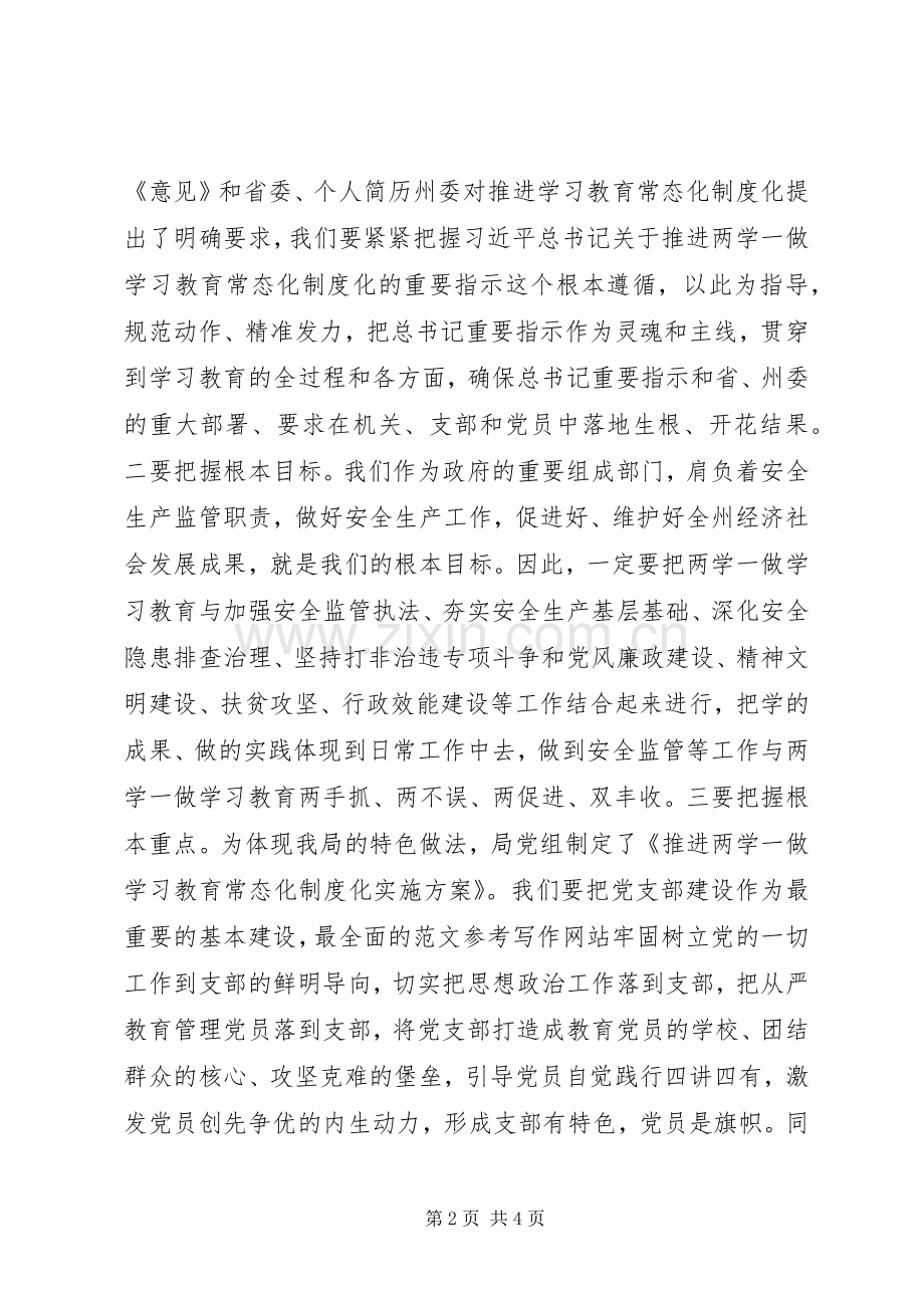 局党组两学一做常态化规章制度化推进会讲稿.docx_第2页