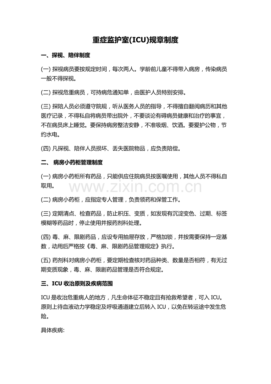 重症监护室规章制度.doc_第1页