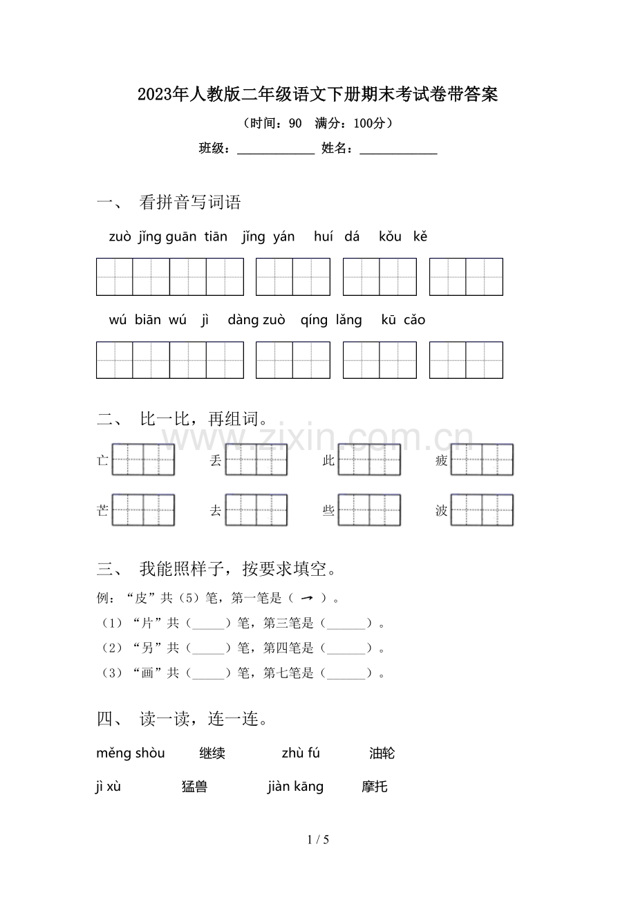 2023年人教版二年级语文下册期末考试卷带答案.doc_第1页