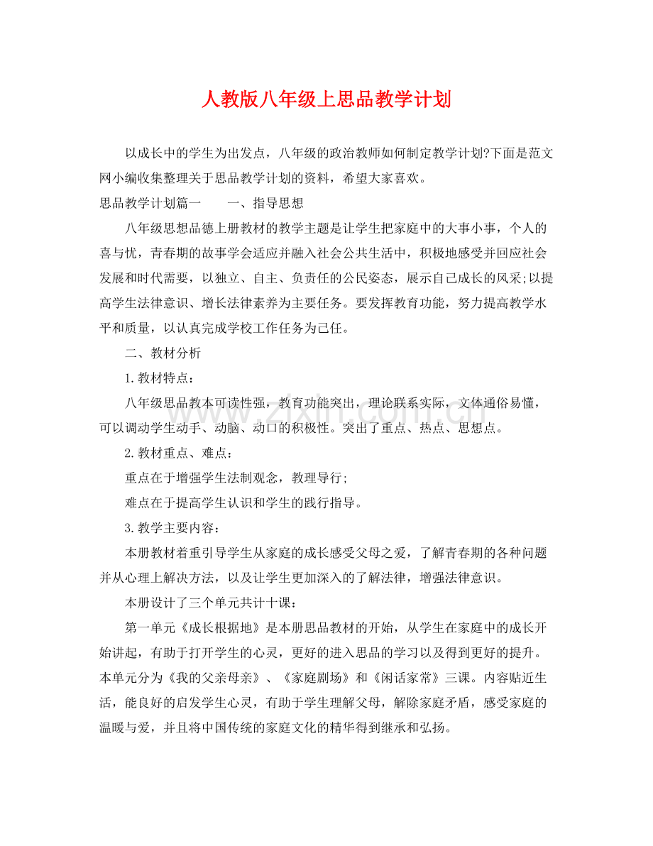 人教版八2020年级上思品教学计划 .docx_第1页