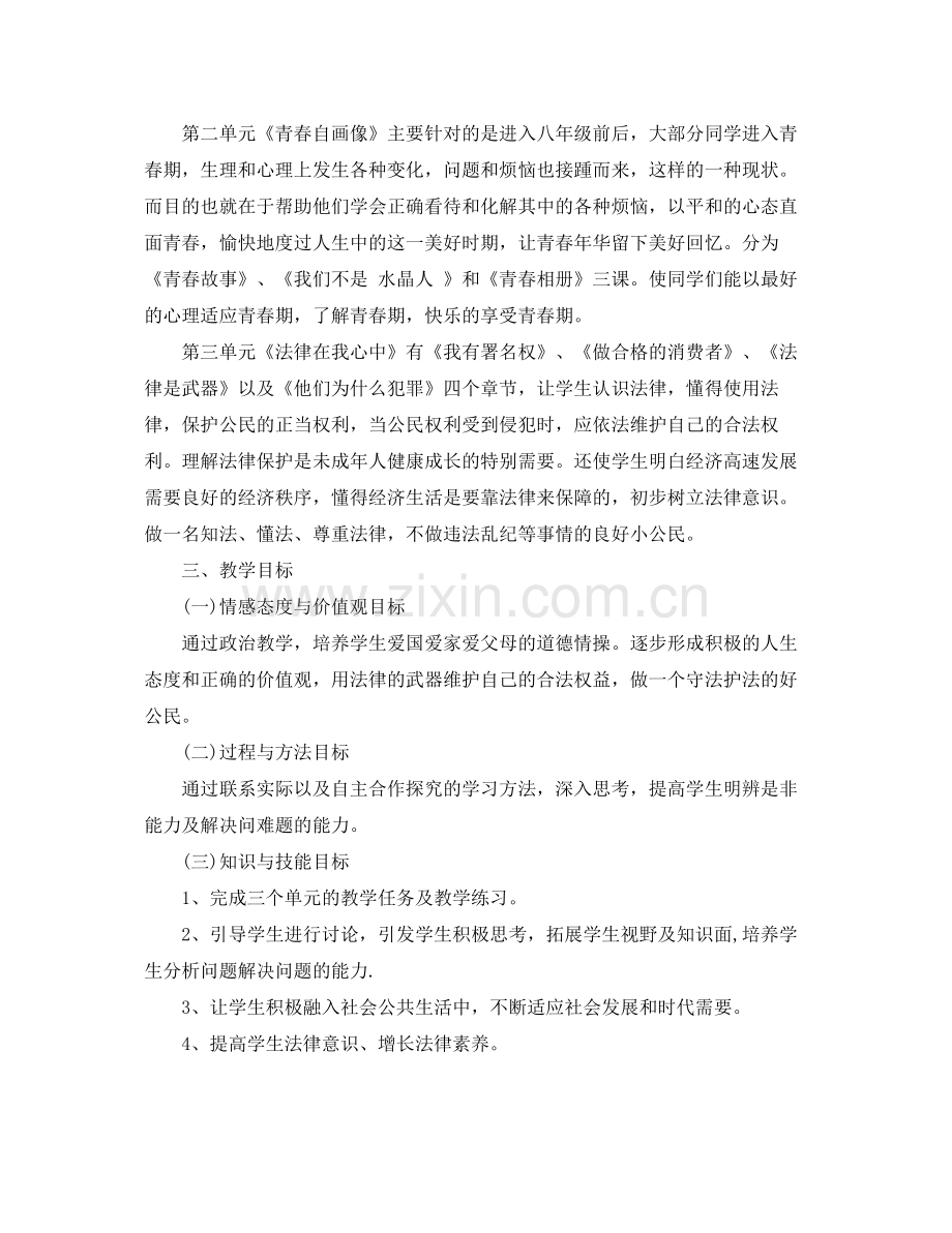 人教版八2020年级上思品教学计划 .docx_第2页