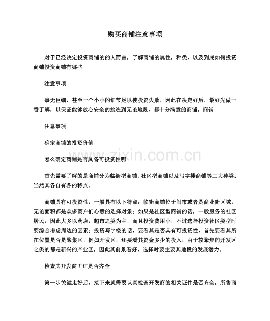 购买商铺注意事项.doc_第1页