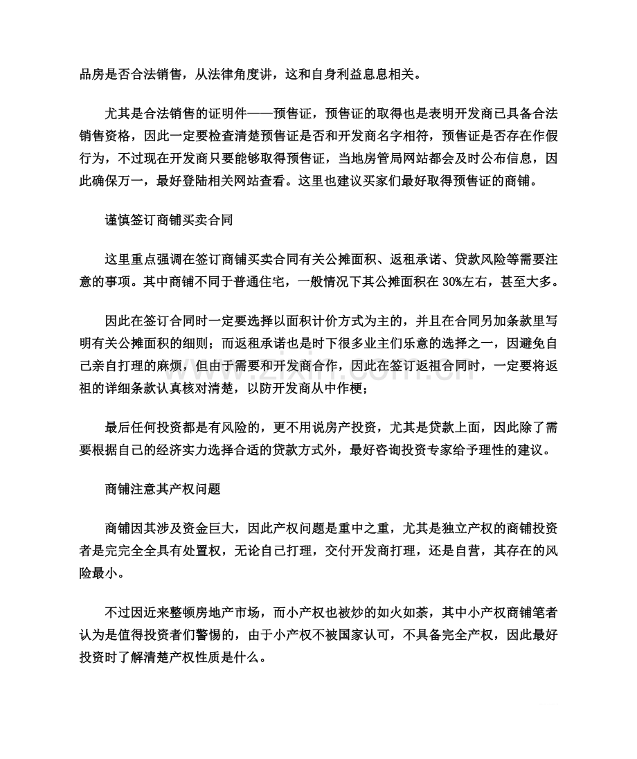 购买商铺注意事项.doc_第2页