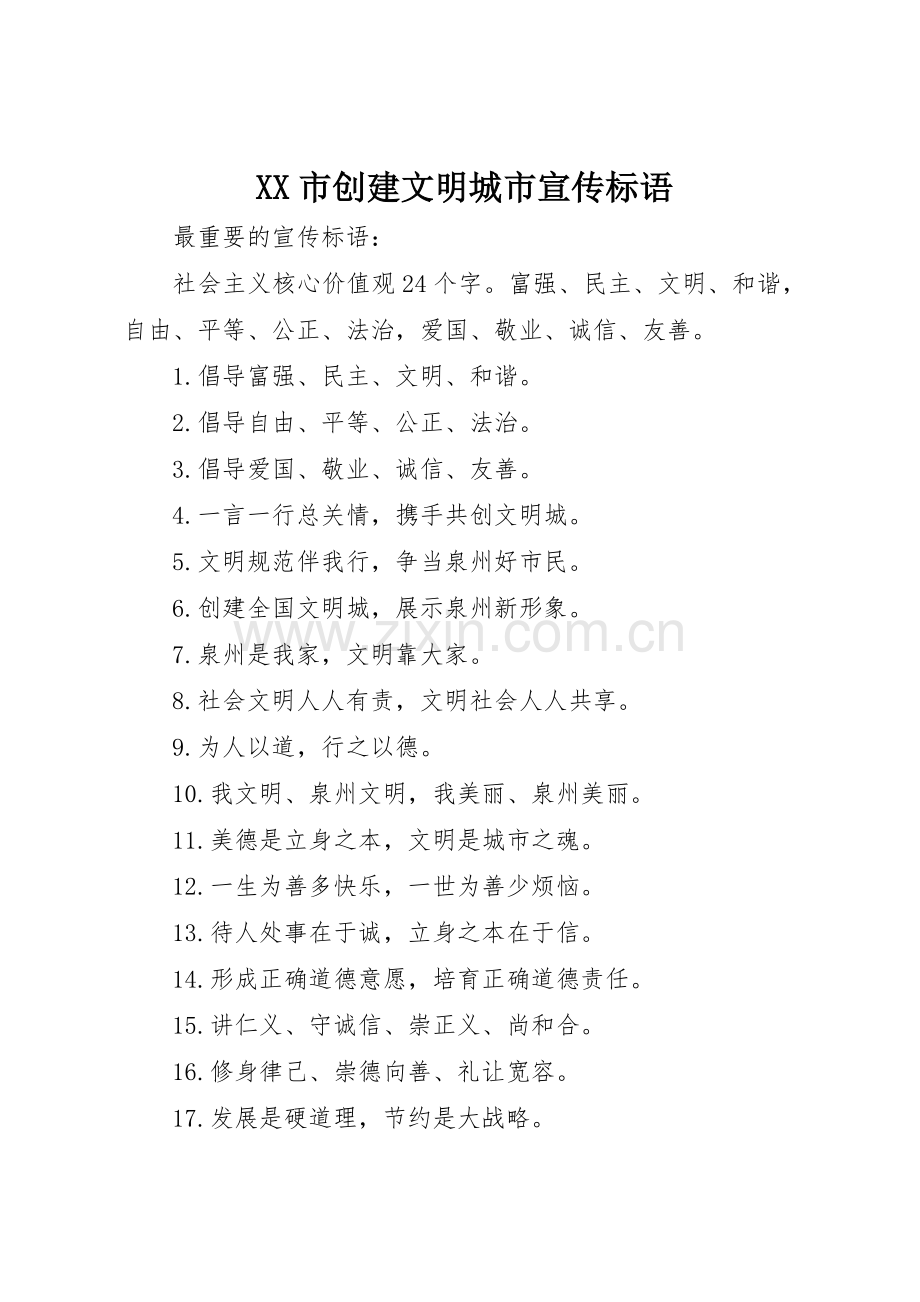XX市创建文明城市标语大全.docx_第1页