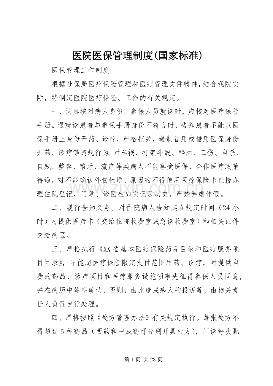医院医保管理规章制度(国家标准).docx_第1页