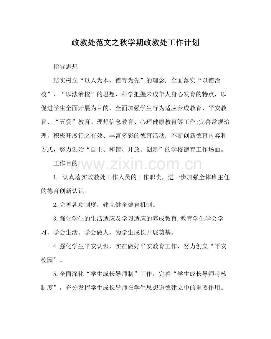政教处范文秋学期政教处工作计划.docx_第1页