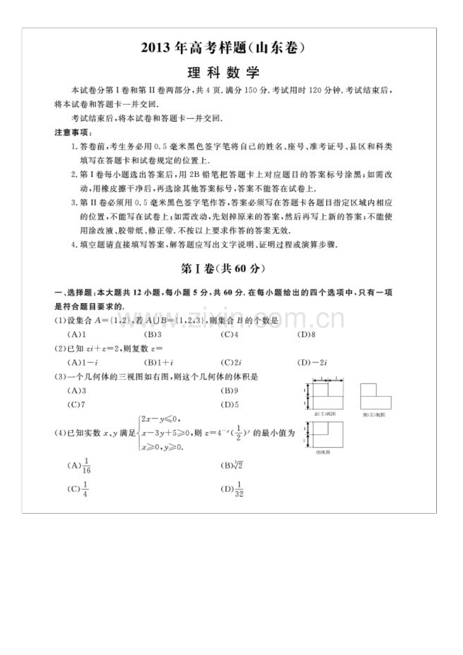 2013年高考样题(山东卷)-理科数学及答案.doc_第1页