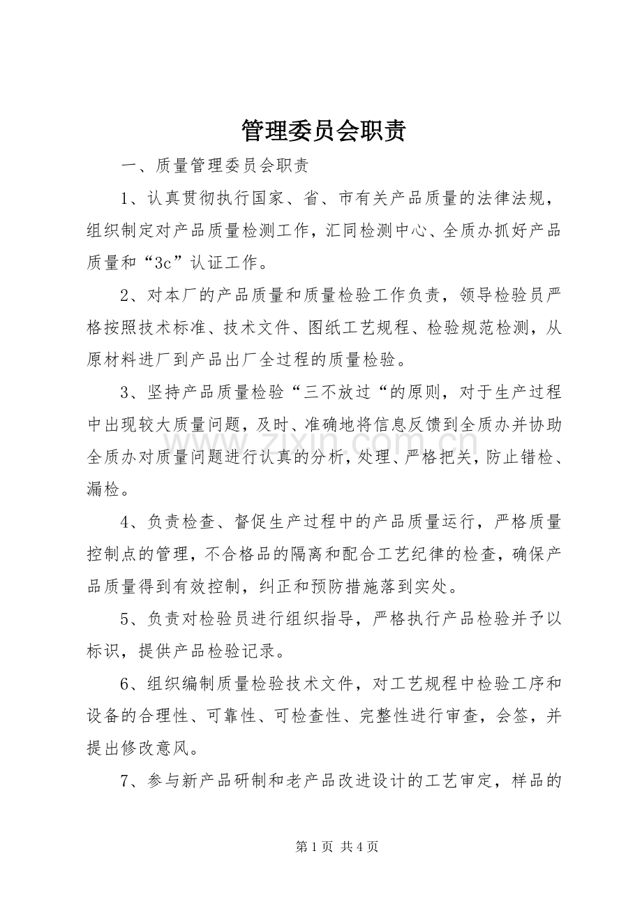 管理委员会职责要求.docx_第1页